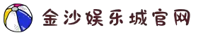 澳门金沙国际娱乐城-澳门金沙娱乐官网